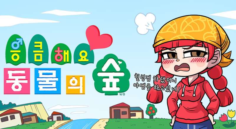 응큼해요 동물의 숲1(R-18 작업 중)(2)