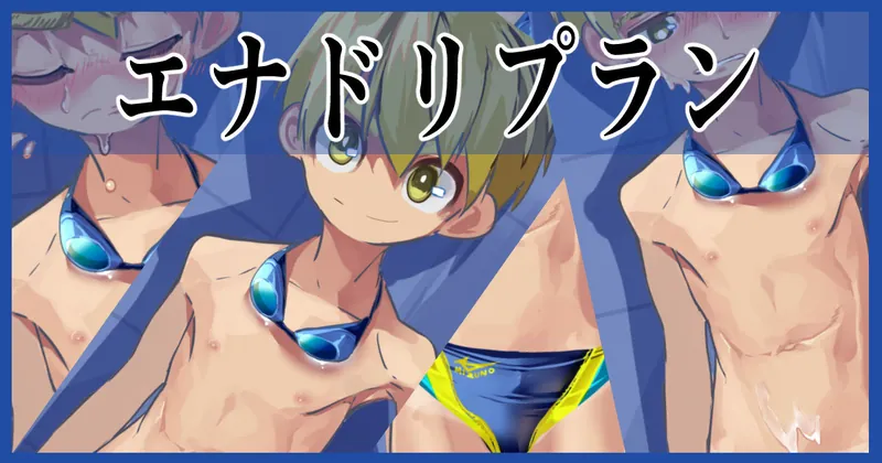 金髪水泳少年