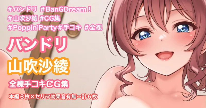 BanGDream!【山吹沙綾（Yamabuki Saya）】全裸騎乗手コキ【CG集/本編3枚/セリフ効果音有無計6枚】
