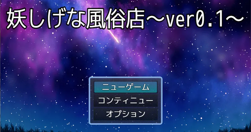 妖しげな風俗店 Ver.0.1公開