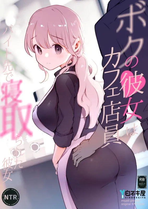 Boku no Kanojo wa Cafe Tenin ~Beit Saki de Netorareta Kanojo 1