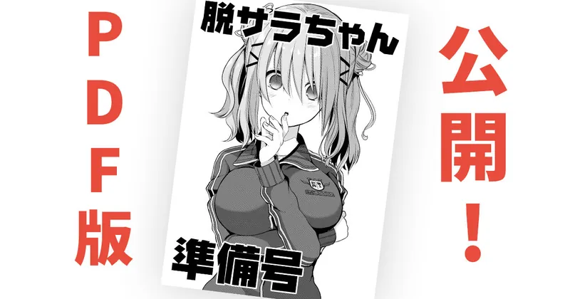 【PDF公開】コミティア128新刊「脱サラちゃん準備号」