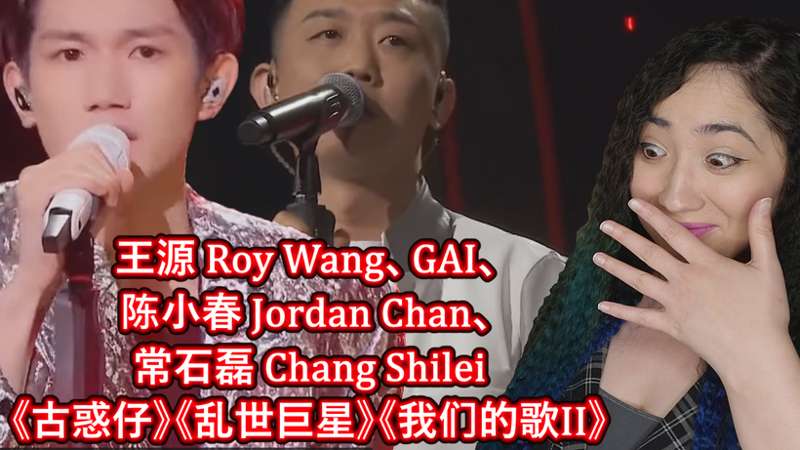 王源 Roy Wang、GAI、陈小春 Jordan Chan、常石磊 Chang Shilei《古惑仔》《乱世巨星》《我们的歌II》Singing with legends S2 EP7 Reaction