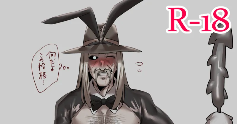 【R-18】逆バニーデスリン（＋陰毛差分）