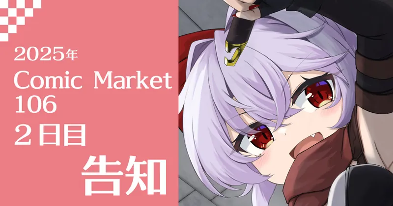 Comic Market 106 2日目 告知
