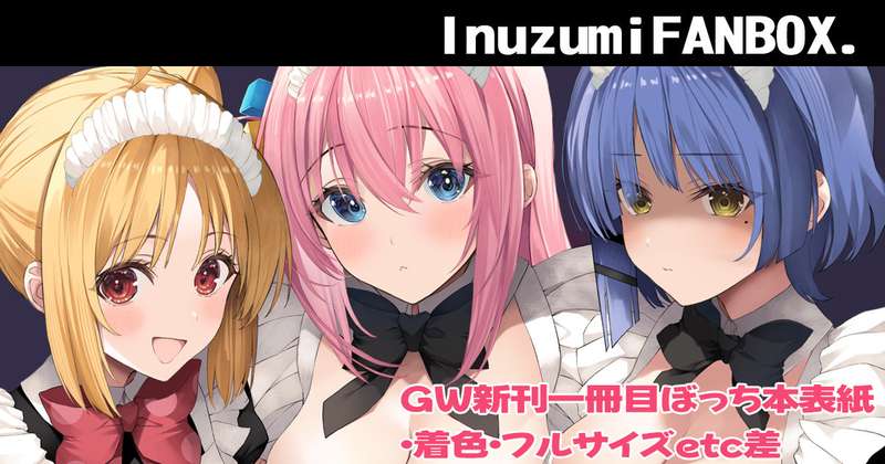 ＧＷ新刊一冊目のぼっち・ざ・ろっく!メイド本の表紙です！