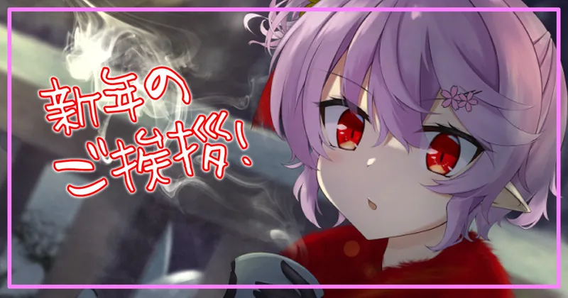 新年のご挨拶！