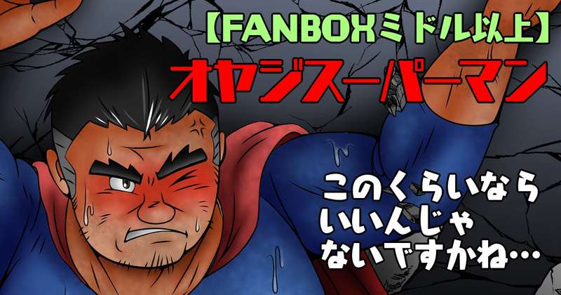 【ミドル以上】オヤジスーパーマン