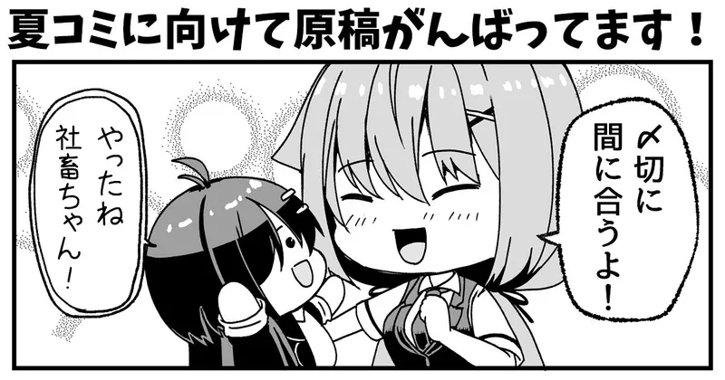 夏コミ（C102）に参加します！！進捗報告！！！