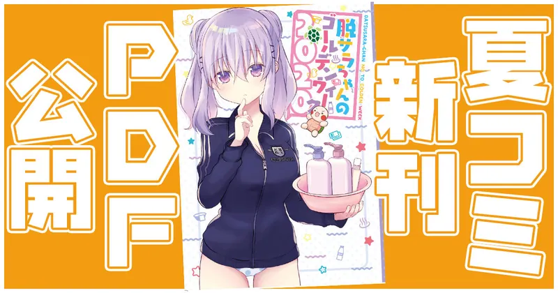 【支援者限定】夏コミの新刊「脱サラちゃんのGW2020」を公開しました！