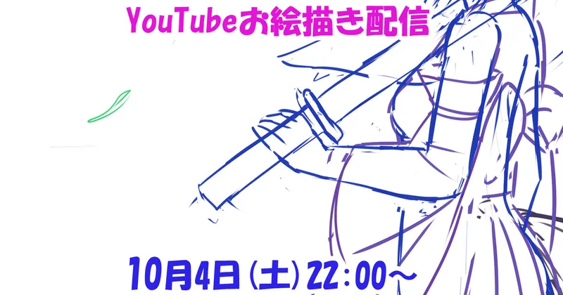 次回の配信日時＋新イラスト（アイディアスケッチ