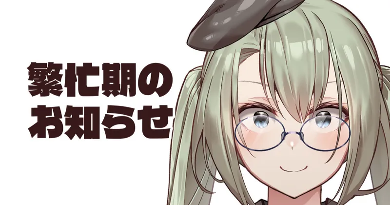 【7.14～8.3】繁忙期のお知らせ