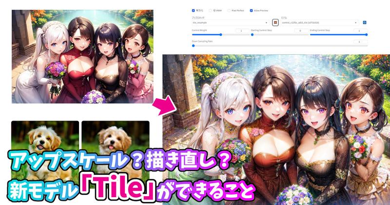 アップスケール？描き直し？新モデル「Tile」ができること