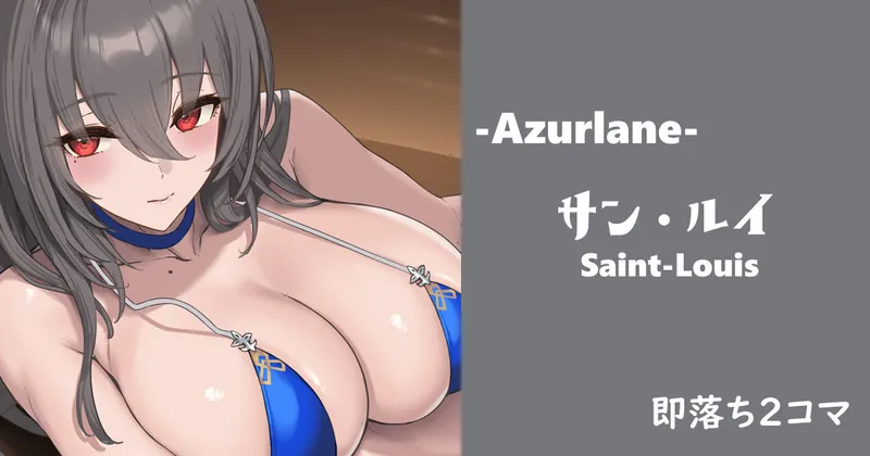 【Sushi】水着サン・ルイ◆即落ち2コマ