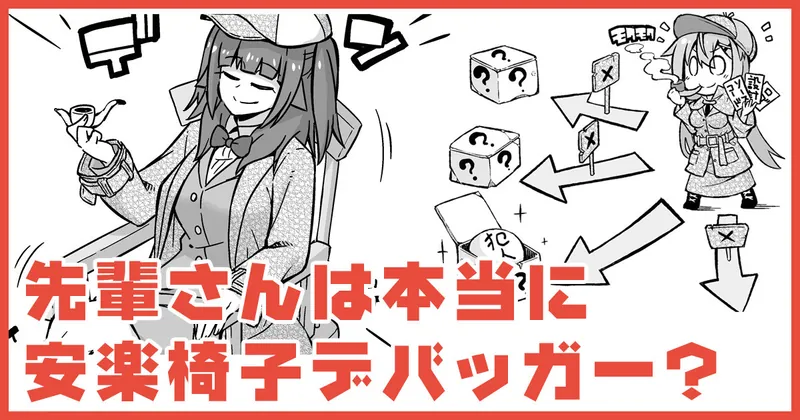 【全体公開】漫画制作こそこそ話「先輩さんは本当に安楽椅子デバッカーなの？」