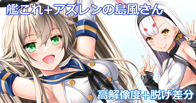 おっぱいいっぱい島風さんと岛风さん+ご報告