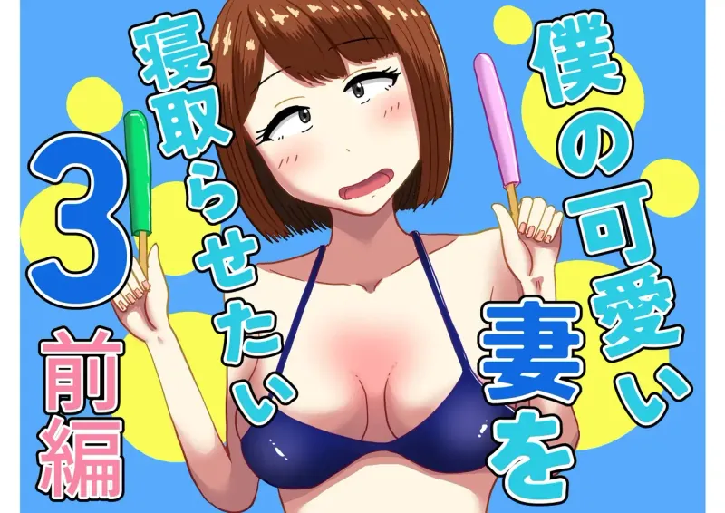 boku no kawaii tsuma o netora setai 3 parte 1