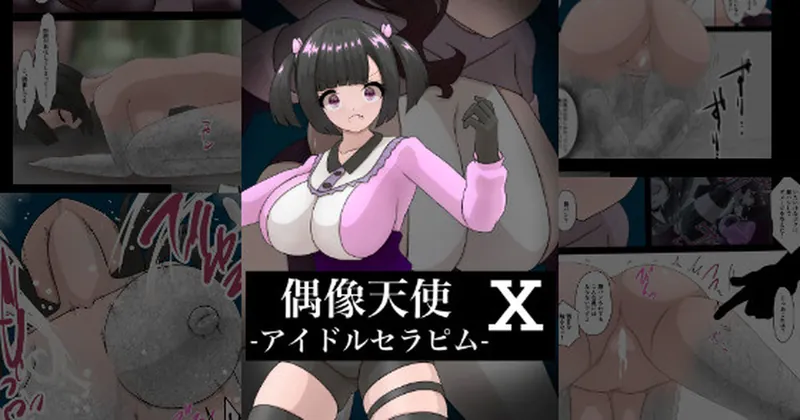 偶像天使‐アイドルセラピム‐　Ⅹ 