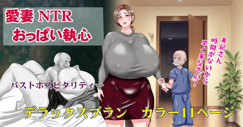愛妻NTRおっぱい執心　デラックスコースカラー11P
