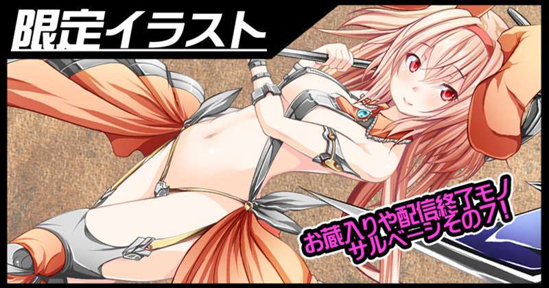 エロ絵サルベージ#7
