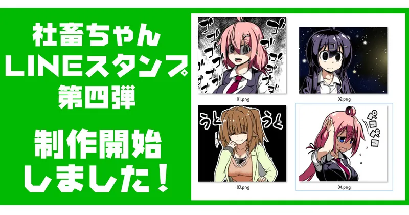 社畜ちゃんLINEスタンプ第４弾 制作開始しました！(｀･ω･´)ゞ