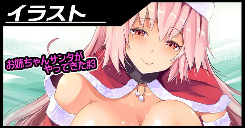 お姉ちゃんサンタがやってきた#3