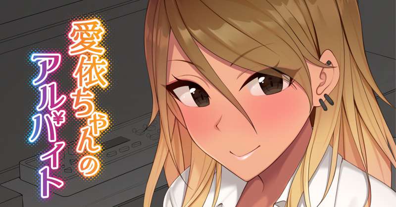 C96新刊、愛依ちゃんのアルバイトを電子書籍化しました