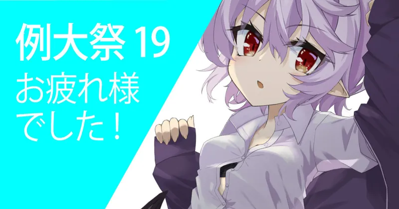 例大祭19お疲れ様でした！