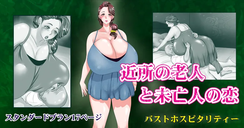近所の老人と未亡人の恋　スタンダードプラン17P