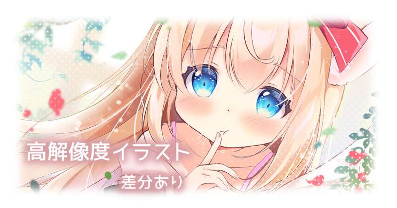 【高解像度】ないしょにしてね