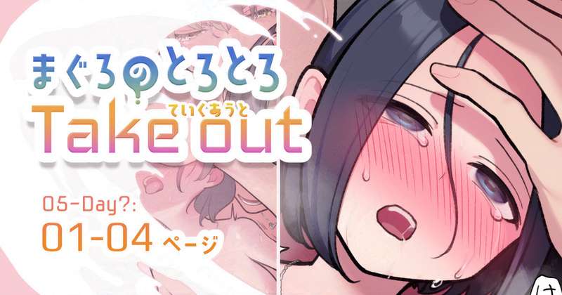 【限定公開】1-4ページ：まぐろのていくあうと05