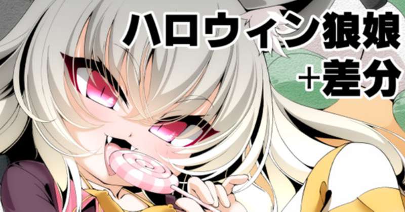 ハロウィン狼娘ちゃん