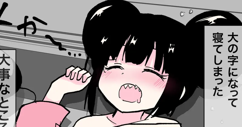 眠っている間に……