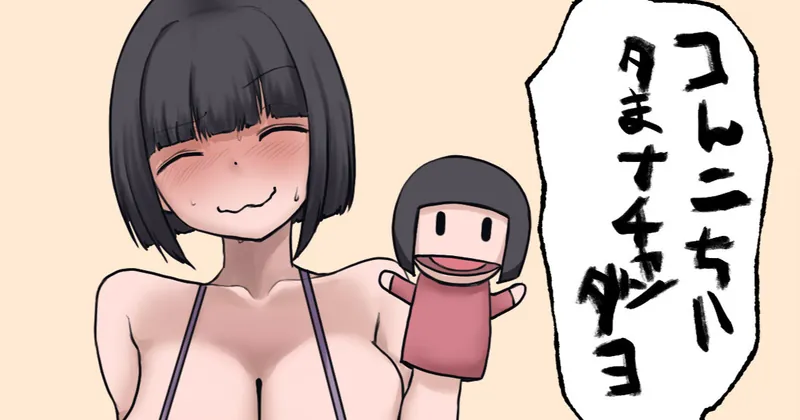 ヴァギナ・デンタータ腹話術