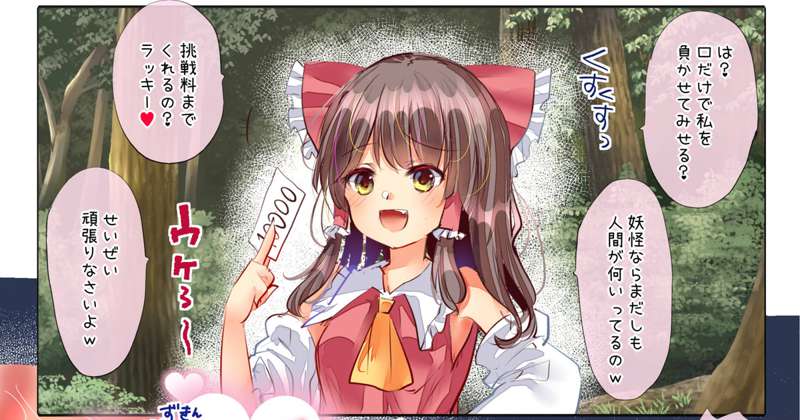よわよわ霊夢さん♥