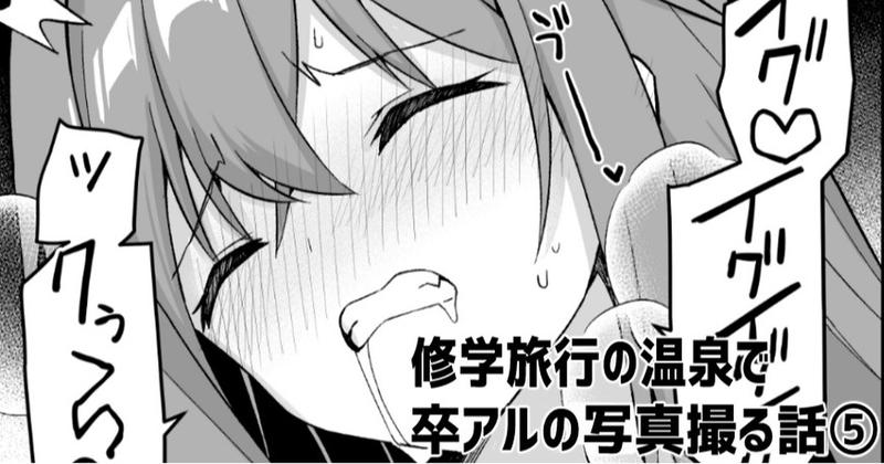 修学旅行の温泉で卒アルの写真撮る話⑤