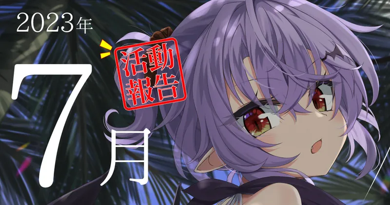 2023年7月活動報告