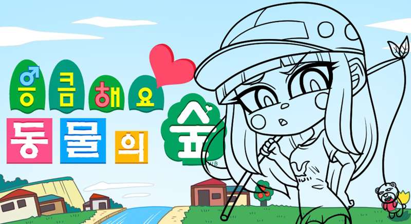 응큼해요 동물의 숲2(R-18 작업 중)(3)