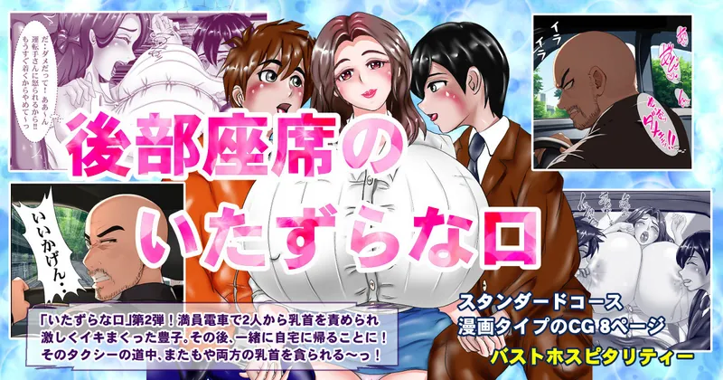  後部座席のいたずらな口　スタンダードコース漫画カラーCG8ページ