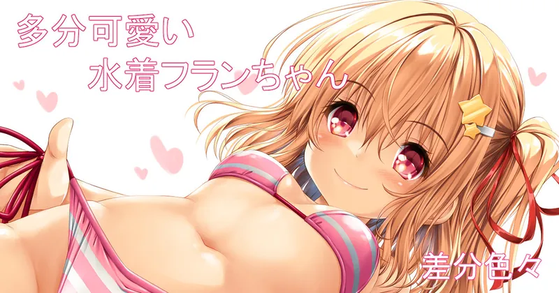 水着フランちゃーん(再投稿)