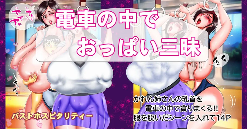 電車の中でおっぱい三昧