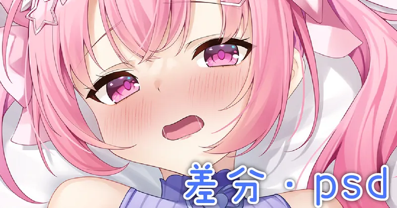 sktn抱き枕カバー表差分・psd