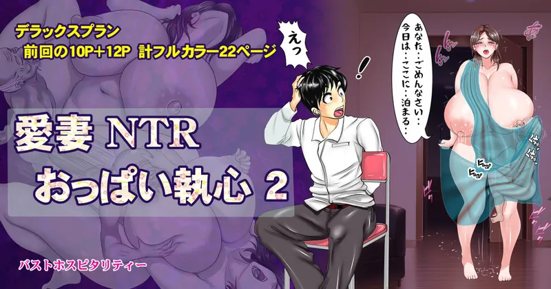 愛妻NTRおっぱい執心1+2　デラックスコースカラー 22P