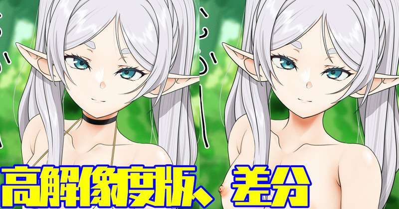 フリーレン マイクロビキニ 高解像度版 R-18差分