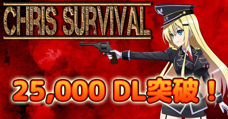 Chris Survival 25,000 DL突破！