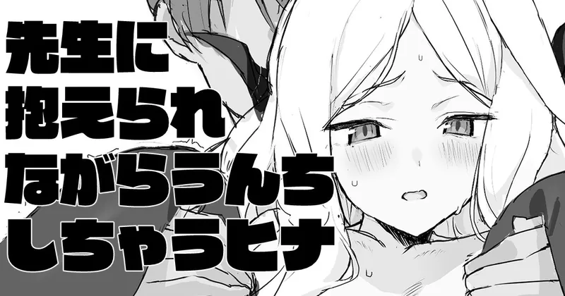 先生に抱えられながらうんちしちゃうヒナ