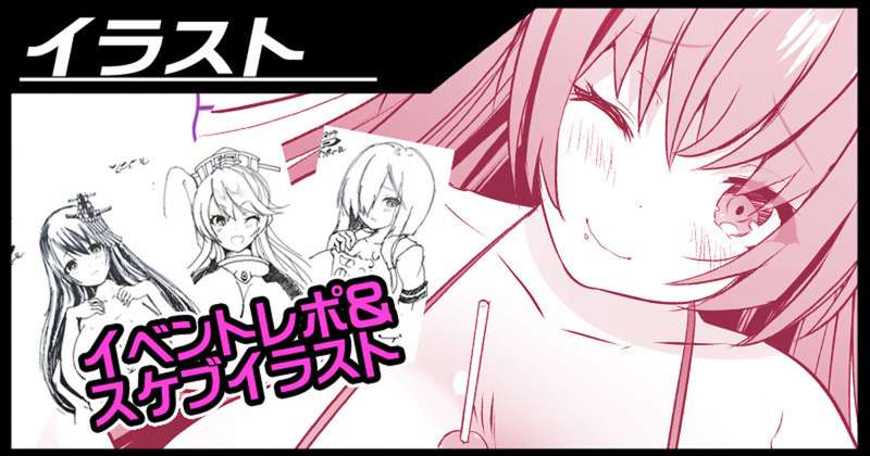 C96イベレポ+スケブイラスト