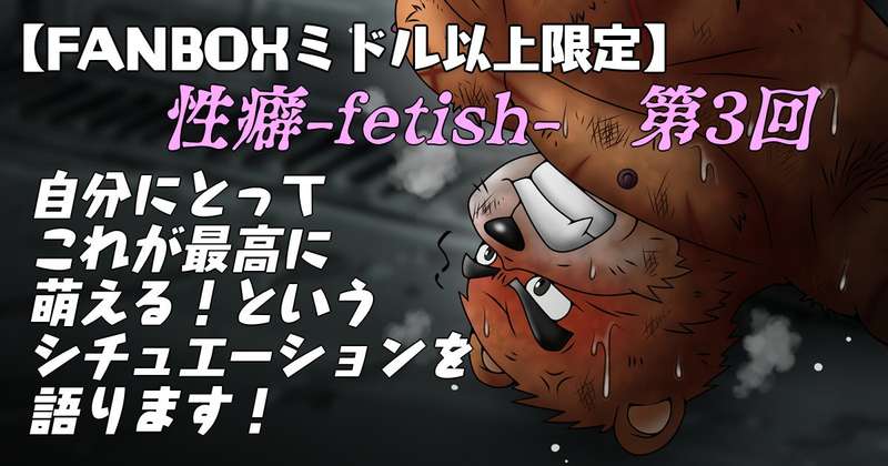 【ミドル以上】性癖-fetish-第３回