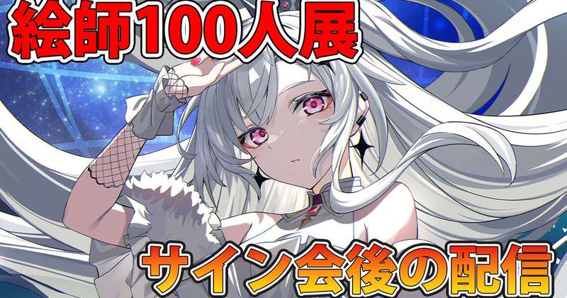 【全体公開】絵師100人展でサイン会してきました！感謝！