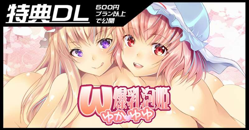 【本編pdf】Ｗ爆乳泡姫ゆかゆゆ